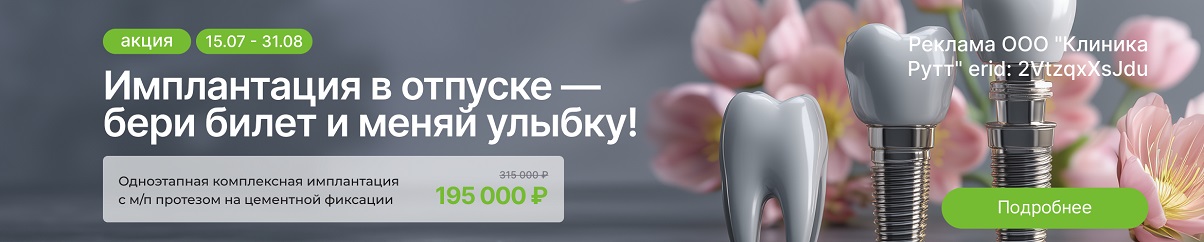 Имплантация в отпуске - бери билет и меняй улыбку!
