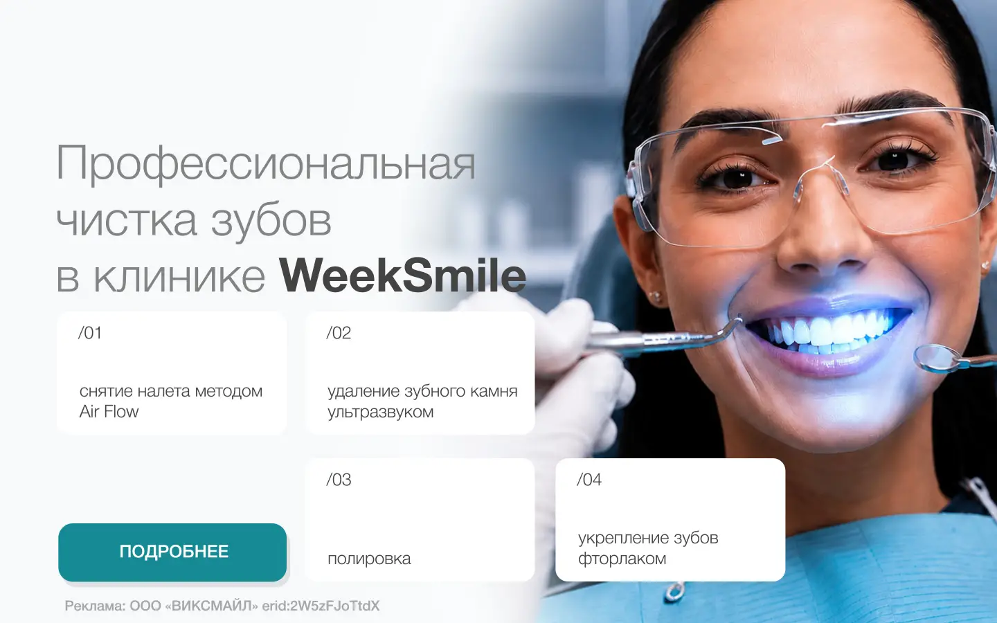 Профессиональная чистка зубов в клинике WeekSmile – запись на приём