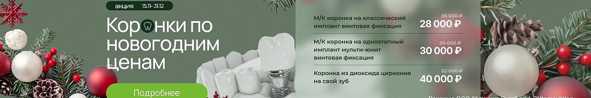 Коронки по новогодним ценам